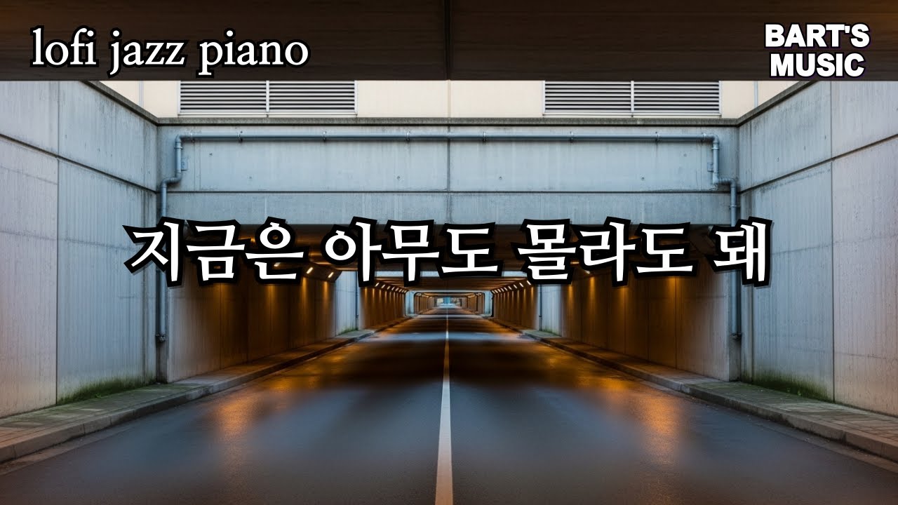 Lo-Fi Piano 아무도 신경 쓰지 않는 시간에 듣는 로파이 피아노