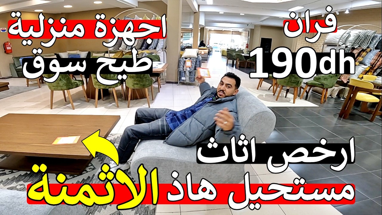 عااجل أ مغاربة 😱 ارخص اثاث في عالم 😱 اثمنة ماكتوقعش 190 درهم 😱 مايمكنش ماتصدموش اثمنة خيالية