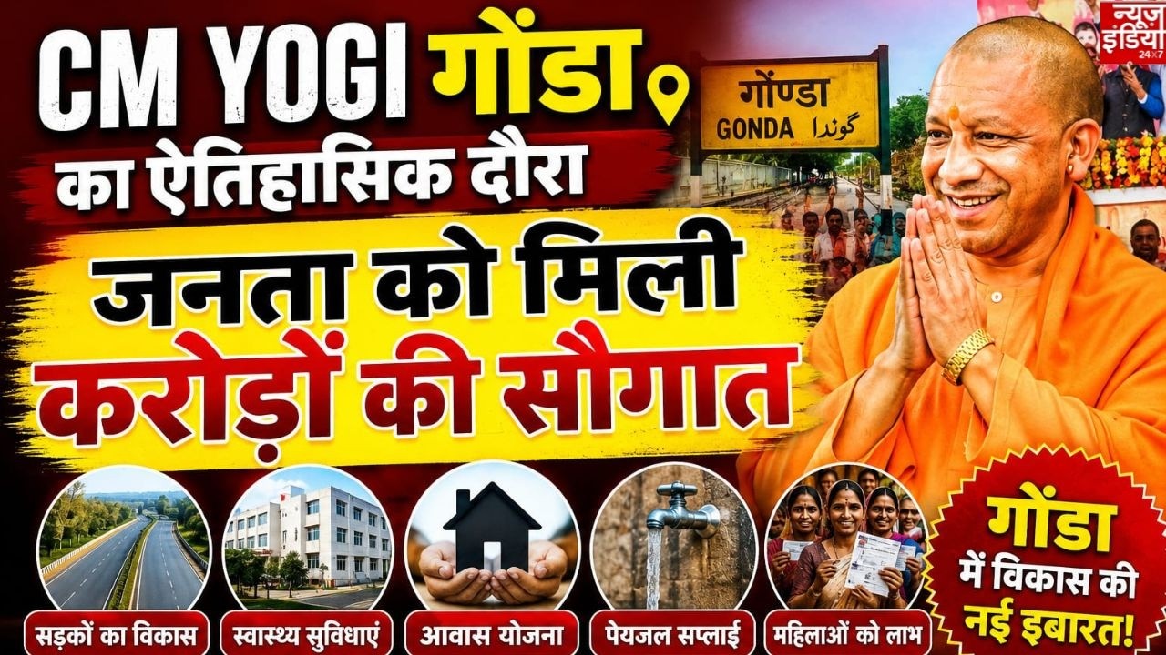 CM Yogi Gonda Visit : जनता को मिली करोड़ों की सौगात