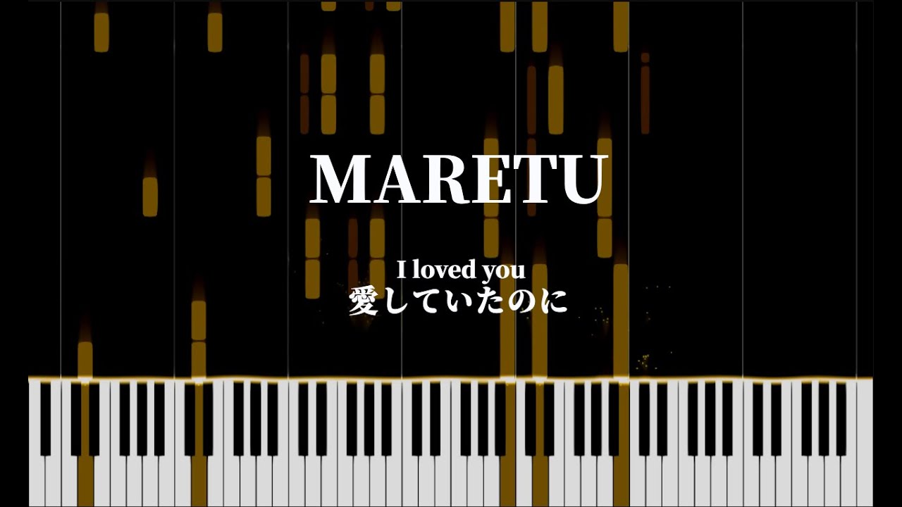 【piano arrangement】MARETU (極悪-P) - あいしていたのに (I loved you)