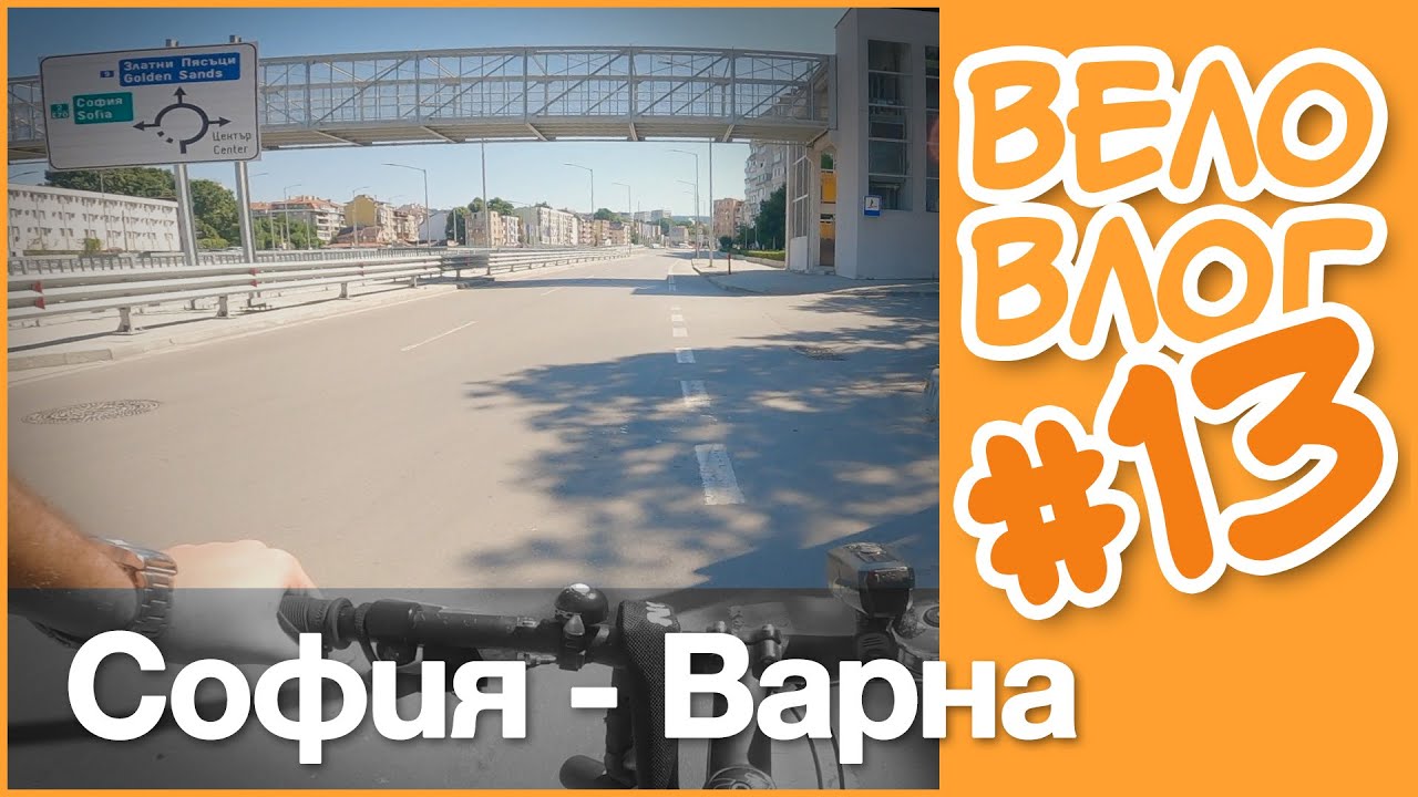 🚴 София - Бургас - Варна с велосипед - 1ва част - #ВелоВлог #13