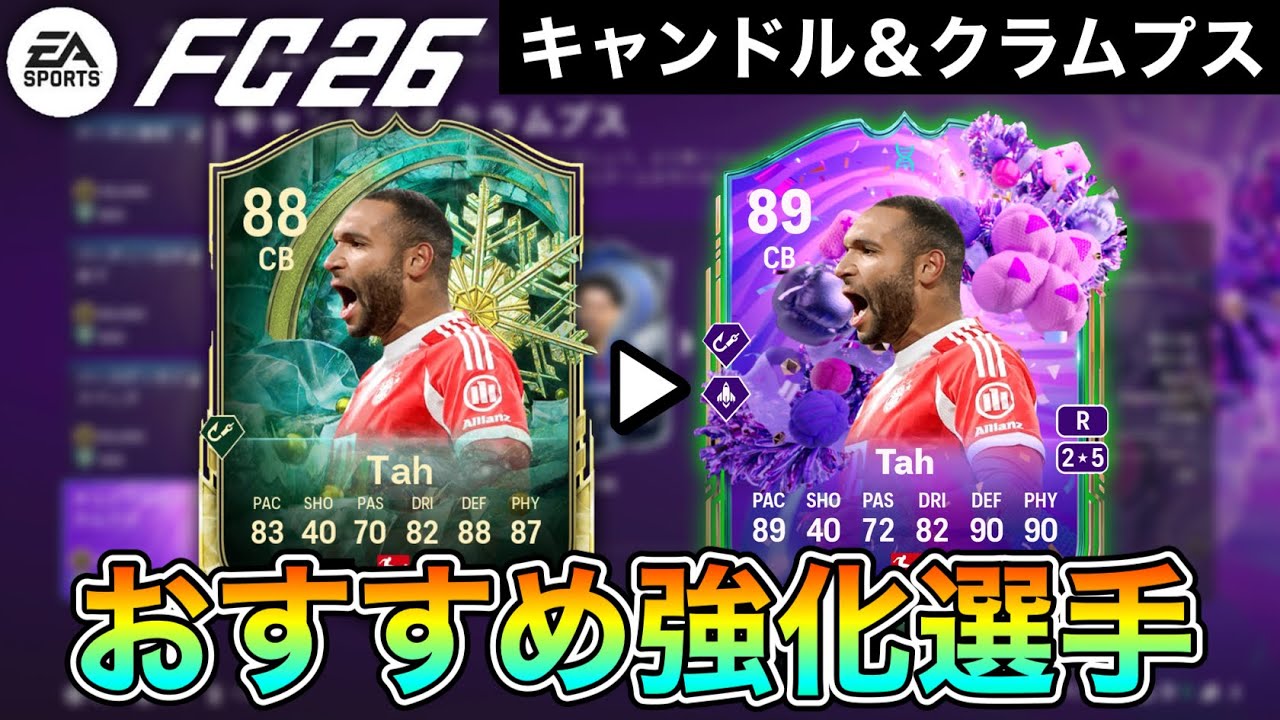 【FC26】誰を強化する？