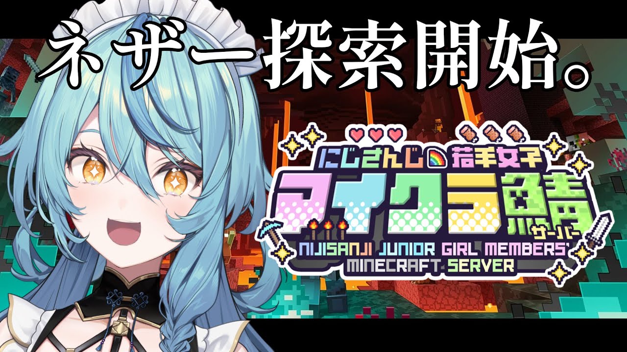 【Minecraft】ネザー探索開始！！！！【にじさんじ/珠乃井ナナ】