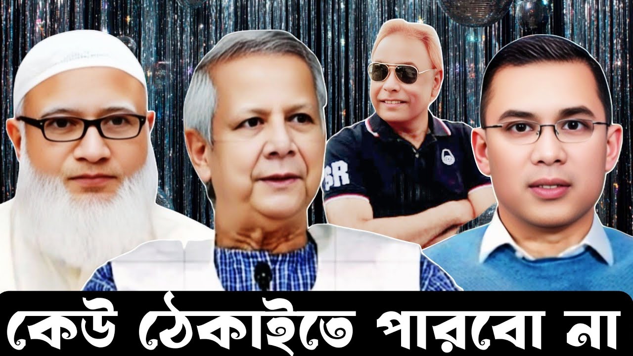 কেউ ঠেকাইতে পারবো না II eurovlog I swapanchowdhury I drshafiqurrahman I tareqrahman I drmdyunus I