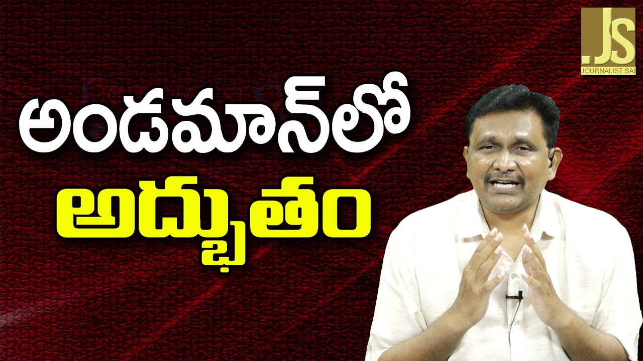 Andaman Big Success   అండమాన్ లో అద్భుతం