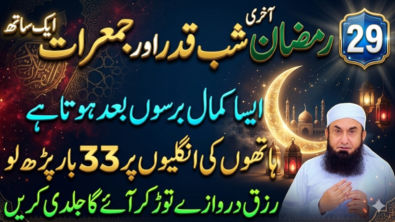 29 Ramzan Akhri Jumerat: Rizq Aur Dolat Ka Wazifa | Molana Tariq Jameel Bayan | Jumerat Ka Wazifa