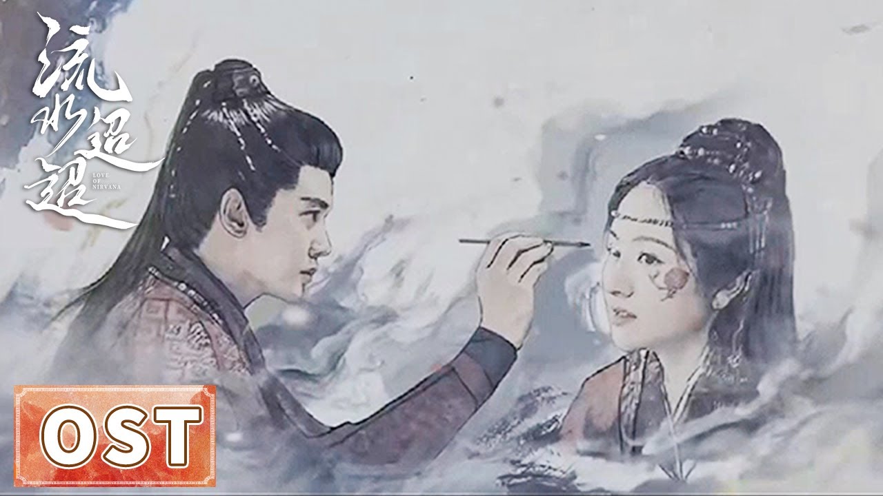 OST | 定档9月14日，片头曲孙楠《梦山河》MV 【流水迢迢 Love of Nirvana】