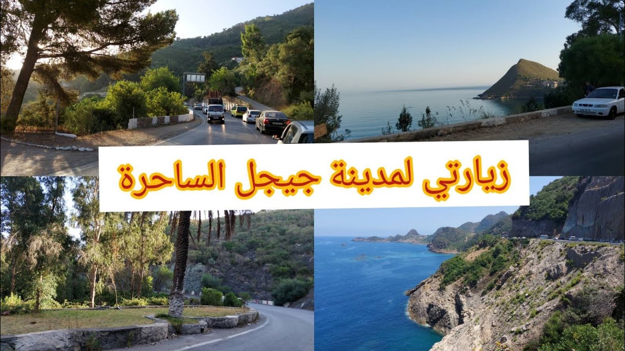 طريقي إلى جيجل 😍 رحلة ممتعة مع وكالة رحلات الشلف  0775082563
