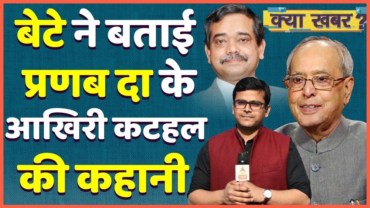 How does Pranab Mukherjee's son Abhijit Mukherjee remember him as a father, what was his special quality?