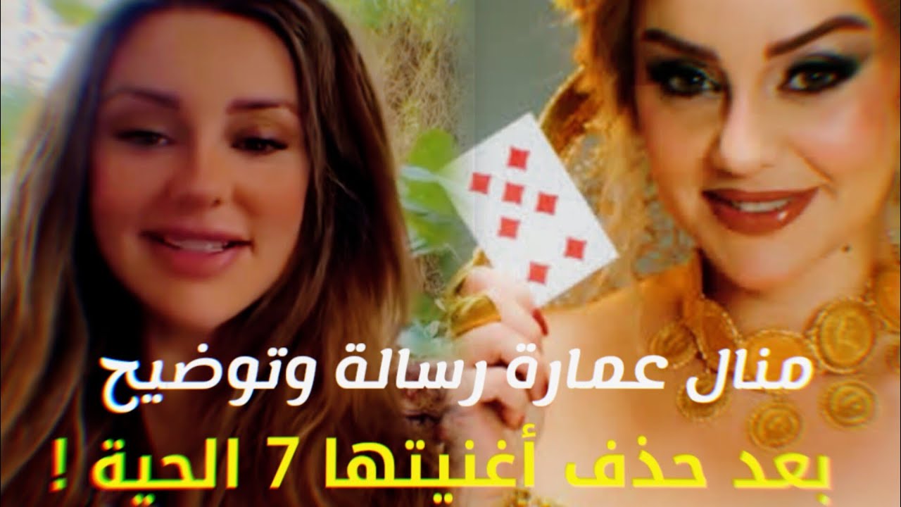 منال عمارة رسالة و توضيح بعد حذف السبعة الحية !