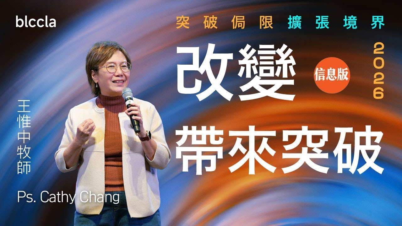 改變帶來突破  | 王惟中牧師 | 「2026 突破侷限 擴張境界」系列 Ep. 3