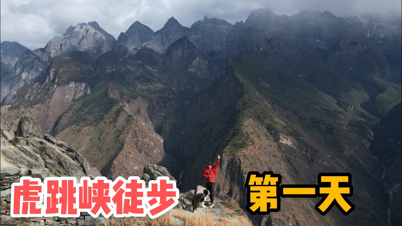 AL170集：虎跳峡高路徒步，半斤开心飞奔阿龙累个半死，到了山顶一切都值了！「Eng Sub」