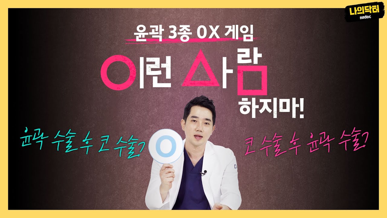 윤곽3종 무엇이든 물어보살! 광대,사각턱,앞턱 윤곽수술 궁금증 뿌셔뿌셔 !  윤곽 Q&A  -닥터 이호빈