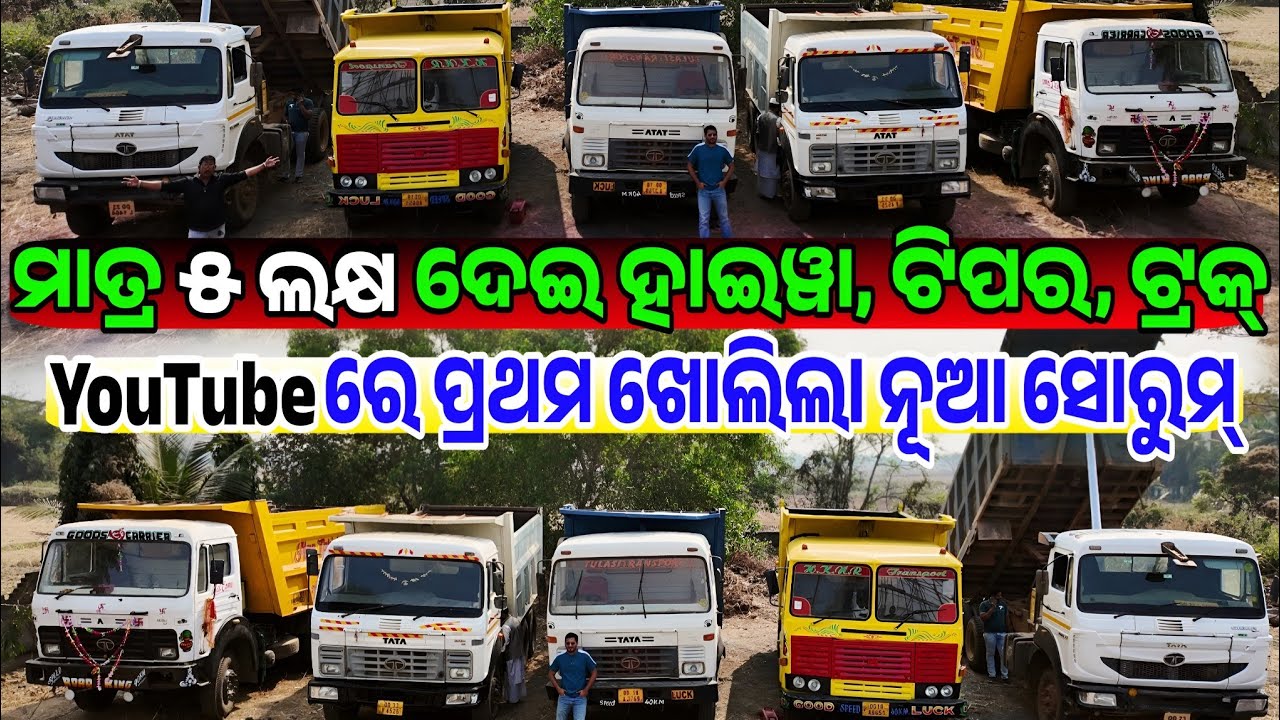 ୫ ଲକ୍ଷରେ ଟ୍ରକ First Time YouTube 5 lakh rupees second hand Tipper Truck sale Odisha Shifting Gear
