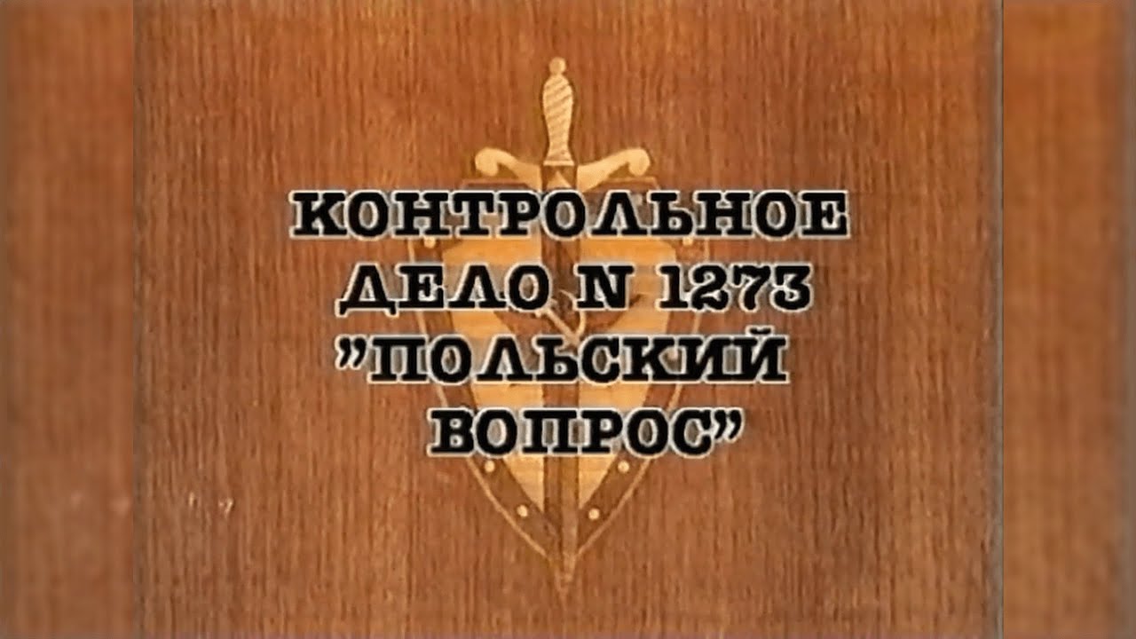 НКВД. Постигай порядок («Польский вопрос»)
