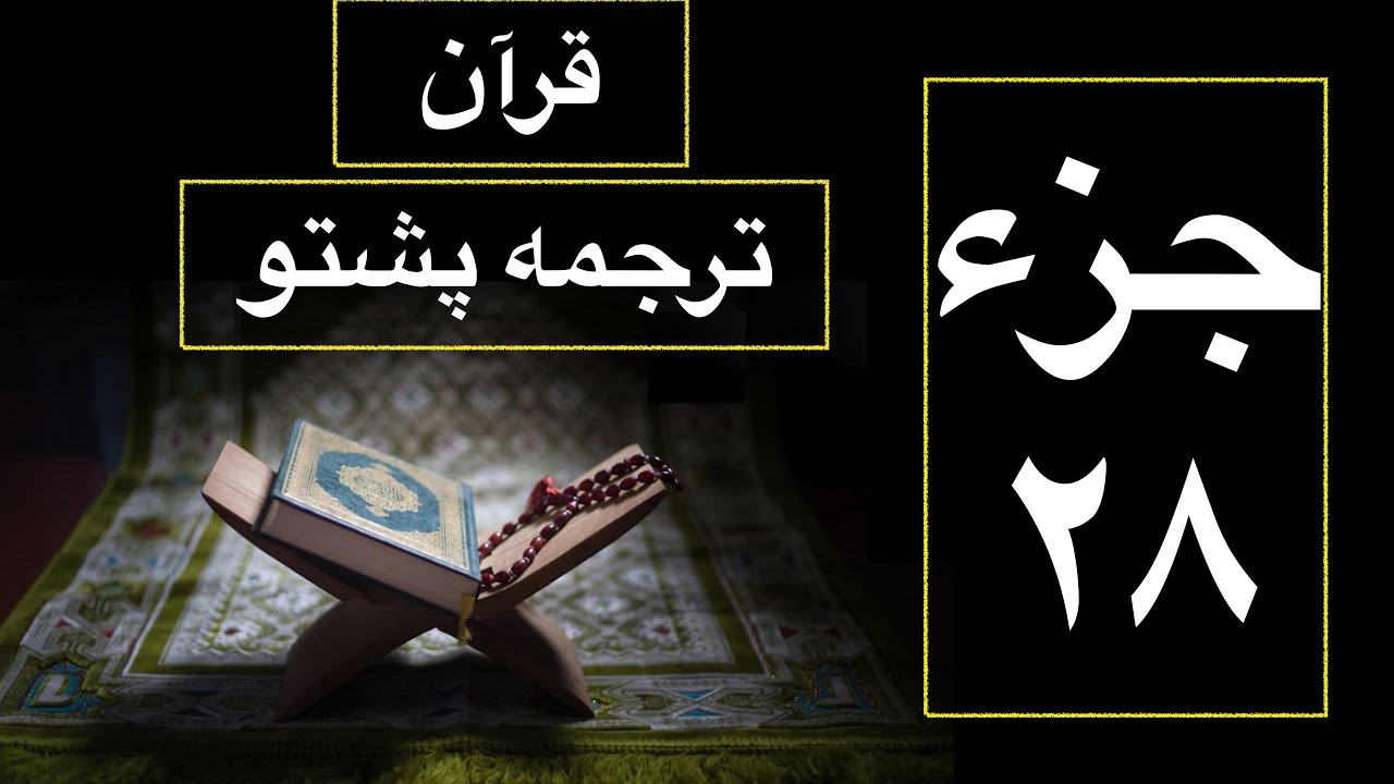 Juz 28 Quran Pashto translation