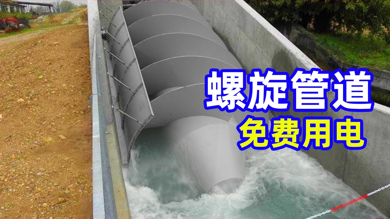什么是阿基米德螺杆，为什么能让200户村民用上免费电
