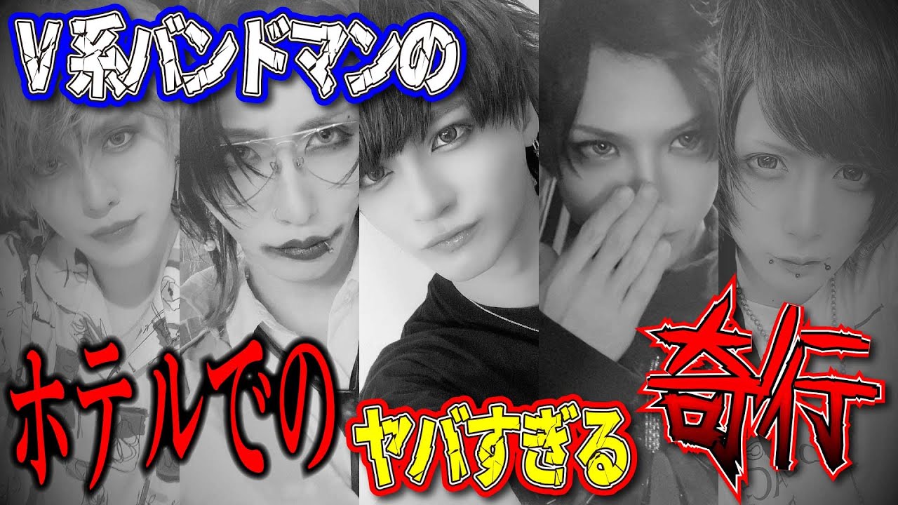 V系バンドマンのホテルでの奇行がヤバすぎた...