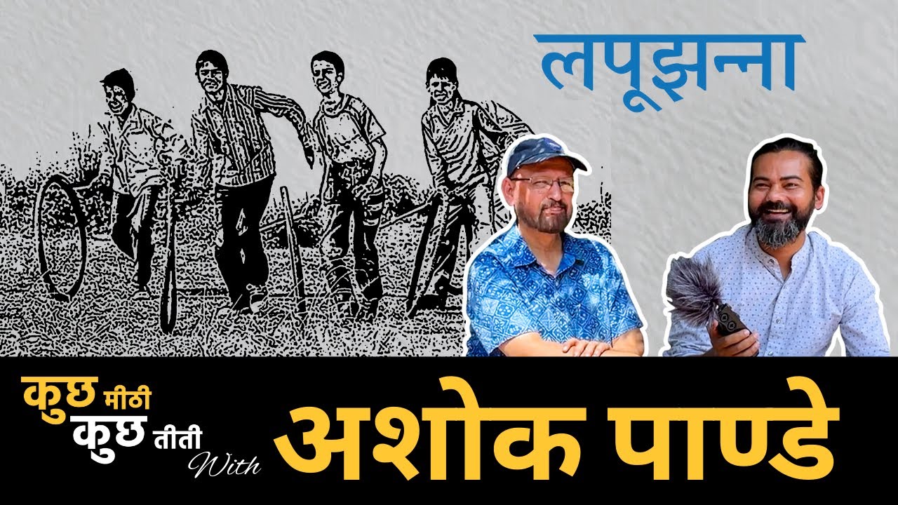 Ashok Pande | Interview | कुछ मीठी कुछ तीती | अशोक पाण्डे
