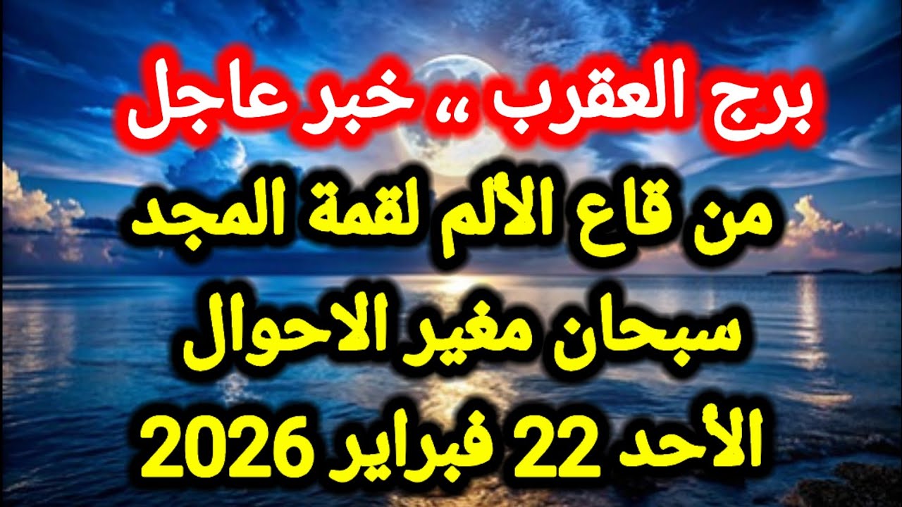 توقعات برج العقرب اليوم 🦂 من قاع الألم لقمة المجد ،، سبحان مغير الاحوال 👉 الأحد 22 فبراير 2026
