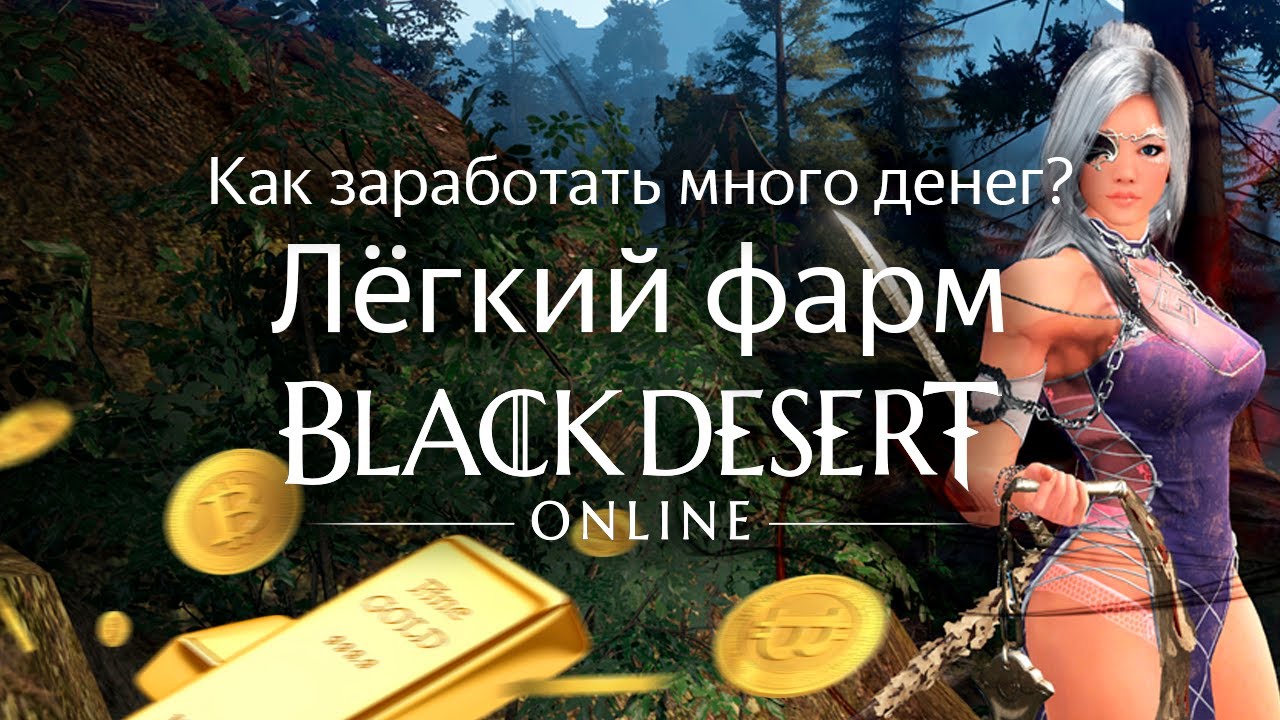КАК ЗАРАБОТАТЬ ДЕНЕГ В BDO? ЛЕГКИЙ ФАРМ ГОЛДЫ | Black Desert Online