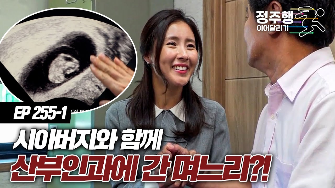 [#실제상황][255-1] 시아버지와 산부인과에 간 며느리..? 과연 이 아이의 아빠는 누구?! #정주행_이어달리기