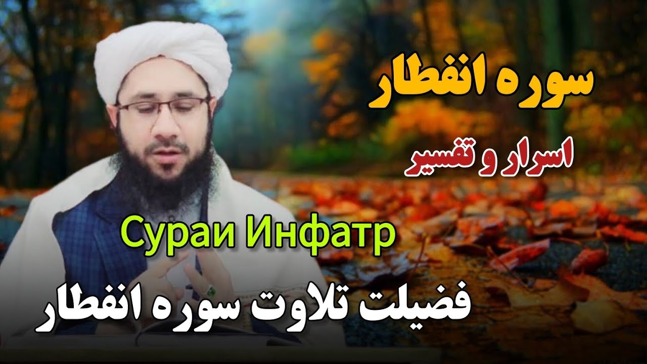 فضیلت تلاوت سوره انفطار Сураи Инфатр