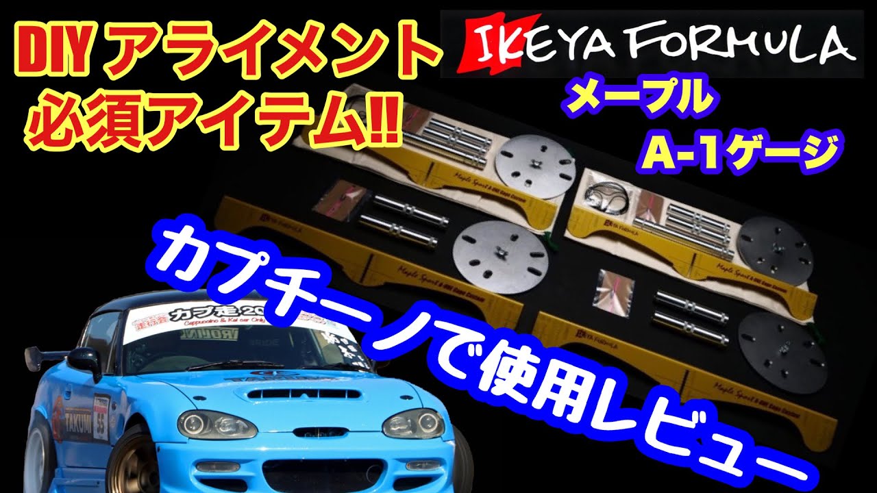 カプチーノでDIYアライメント！ IKEYA FORMULA MAPLE A-ONE GAGEモニターレビュー動画