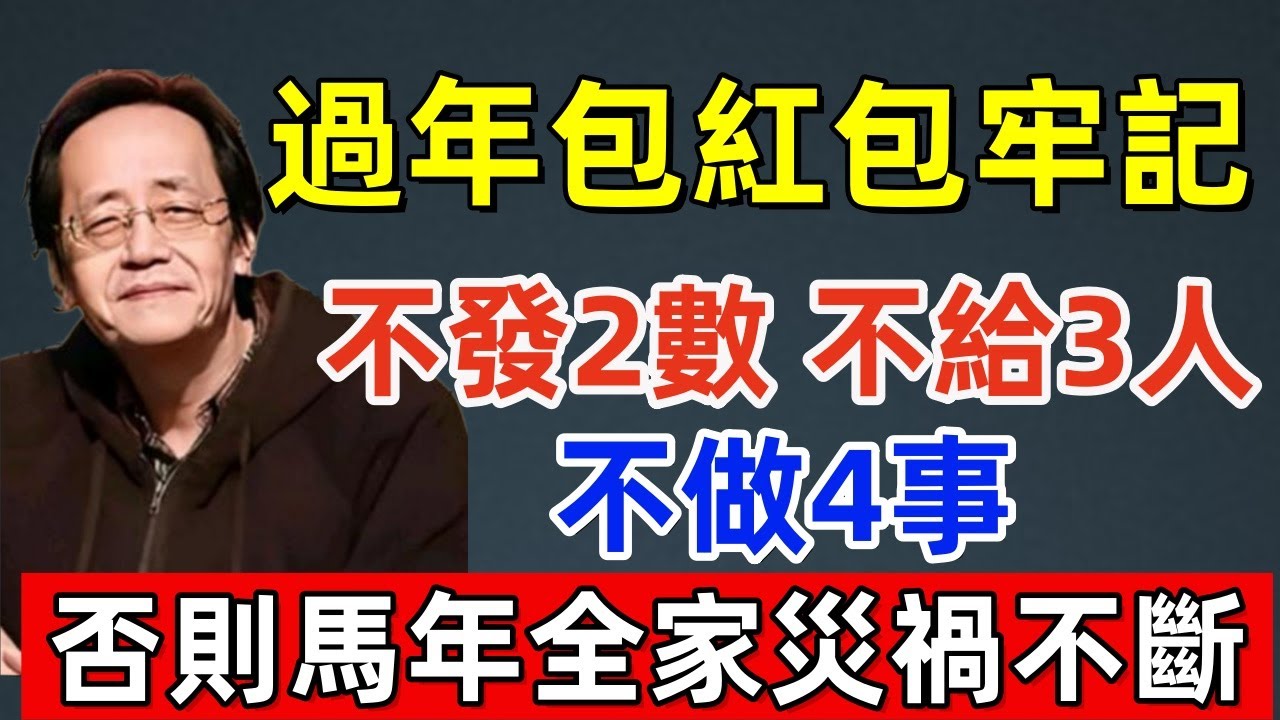 99%的的人不知道！過年包紅包，牢記“：不發2數，不給3人，不做4事！”，否則馬年全家災禍不斷！#佛缘#风水  #佛教 #命理 #横财 #易经 #佛法 #佛陀 #佛學#风水玄学