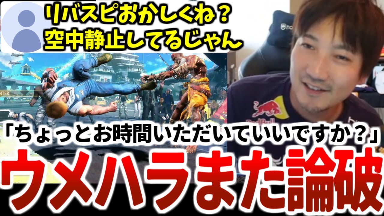 【爆笑回】マニアックな質問にもすでに答えを持っていた超格ゲーオタクウメハラ「ガイルなんで宙に浮けるのん？」⇒「●●を●めてるからです」【ウメハラベストトーク集6】【ストリートファイター6】