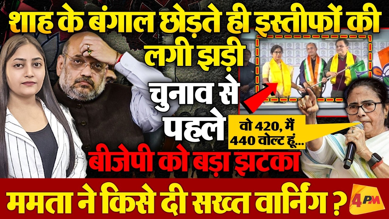 चुनाव से पहले BJP को झटका, बंगाल में ममता ने पलटा खेल!