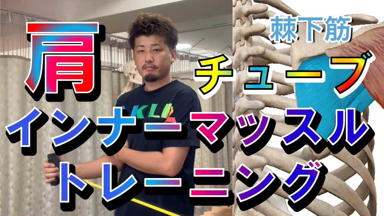 肩のインナーマッスルトレーニング【チューブ 怪我 予防】【野球 バレーボール 五十肩】
