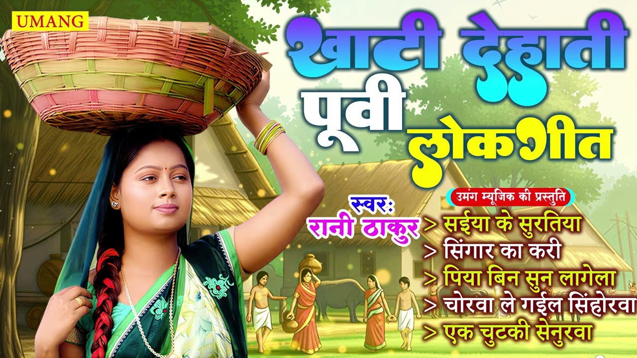 #bhojpuri - खाटी देहाती पूर्वी लोकगीत | Bhojpuri Purvi Lokgeet | #Rani Thakur | New Purvi 2026
