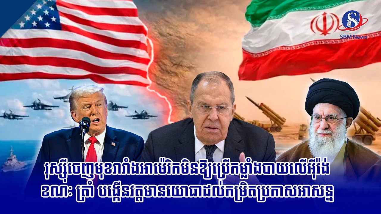 រុស្ស៊ីចេញមុខរារាំងអាម៉េរិកមិនឱ្យប្រើកម្លាំងបាយលើអ៊ីរ៉ង់ ខណៈ ត្រាំ បង្កើនវត្តមានយោធាដល់កម្រិត...