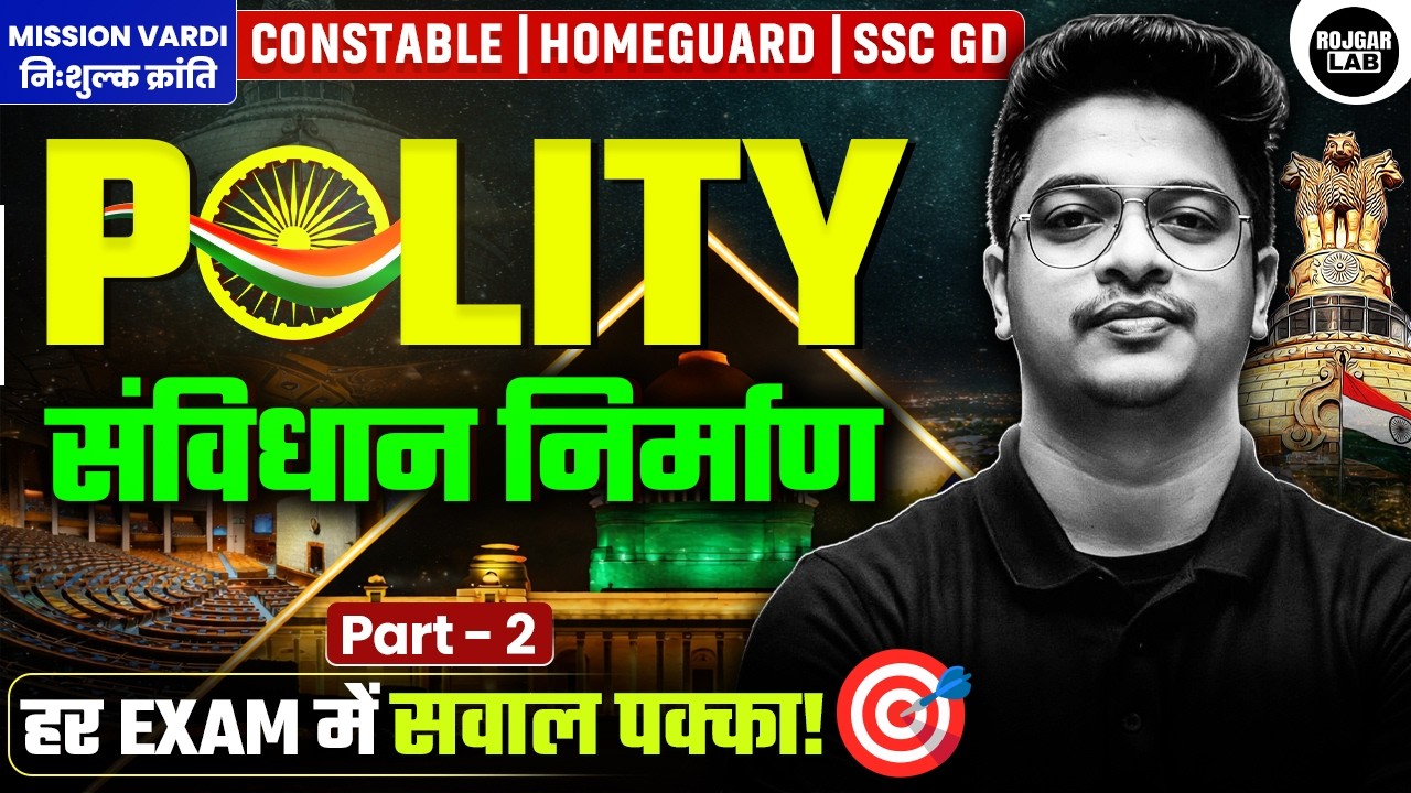 संविधान निर्माण — EXAM में हर बार यहीं से आते हैं सवाल! 🚨 Constable/SSC GD/Homeguard 2026 #class 30