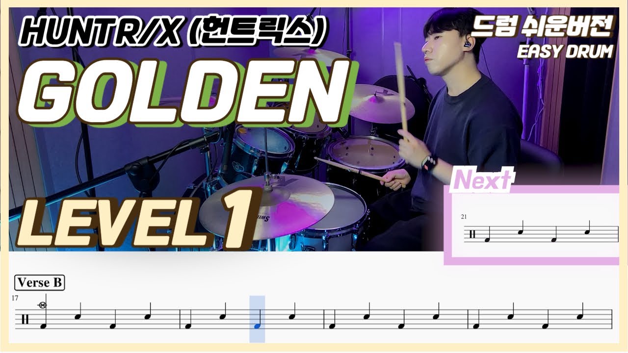 (케이팝 데몬 헌터스 OST) HUNTR/X - GOLDEN Lv1ㅣ드럼커버ㅣDrum coverㅣ쉬운드럼악보