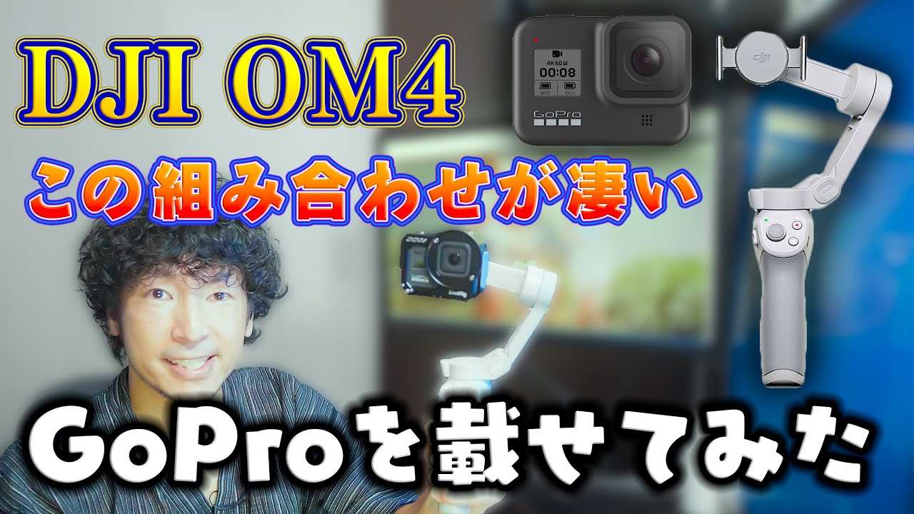 「DJI OM4」にGoProを装着してみたらいろいろ凄かった! マグネット式で着脱しやすくなったスマホ用の3軸ジンバルを紹介