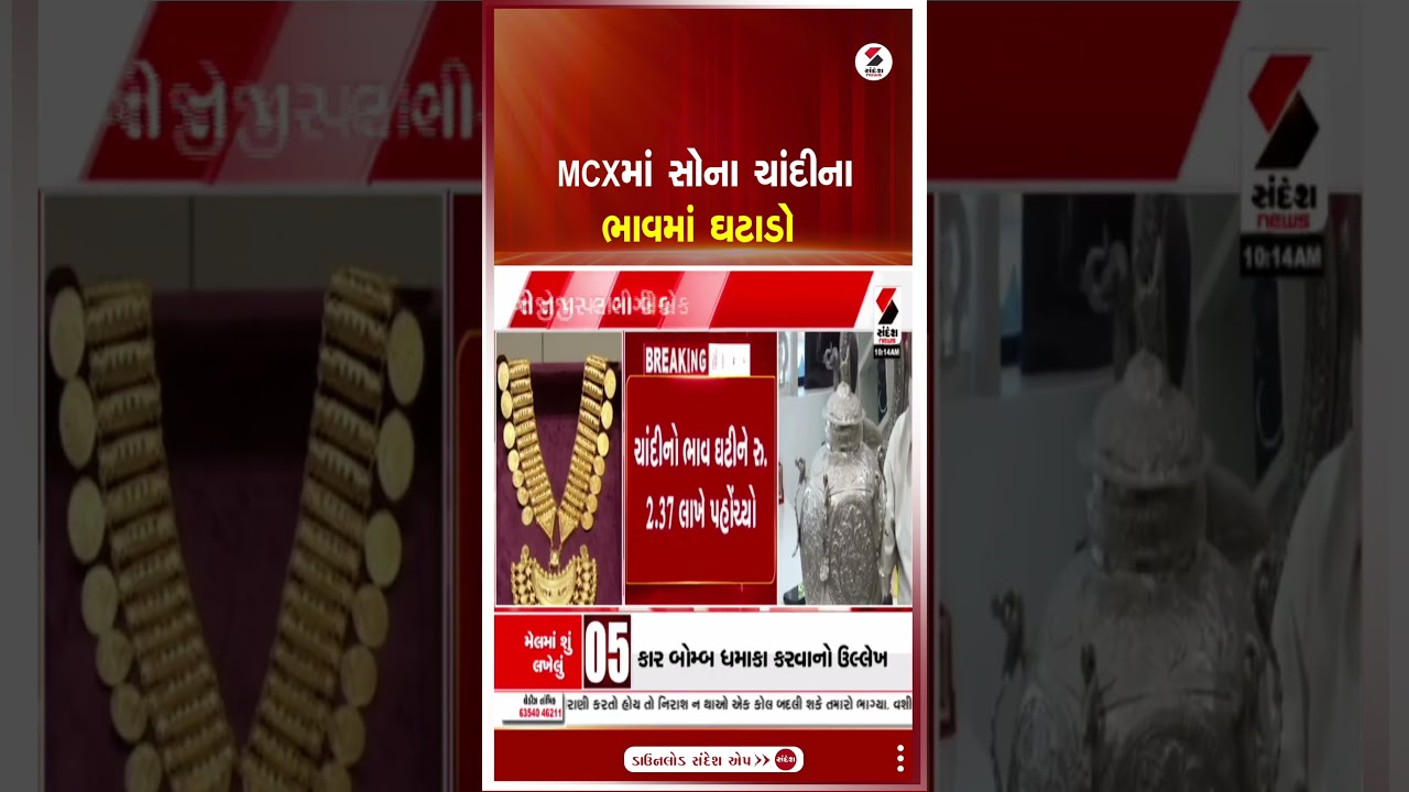 Gold Silver Price | MCXમાં સોના ચાંદીના ભાવમાં ઘટાડો |  Price Update | Sandesh News