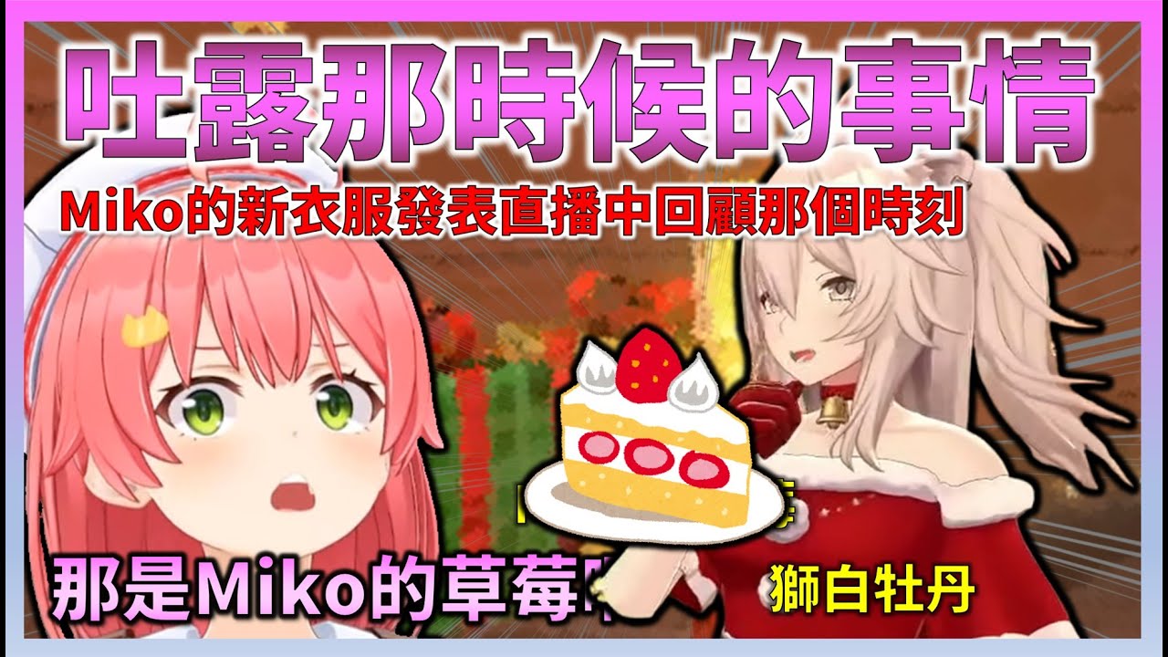 Miko在談到那件在Hololive成員的聖誕派對上，本來要拿到牡丹的草莓卻被吃掉的事件詳細經過【Hololive中文】【日本語字幕付き】【さくらみこ/ホロライブ切り抜き 】