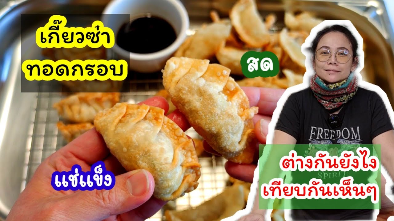 เกี๊ยวซ่าทอดกรอบ แช่แข็ง VS สด เทียบกันชัดๆ ต่างกันยังไง #Gyoza | Asian food Ep.41