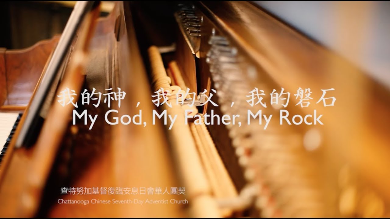 我的神,我的父,我的磐石 美國現場版. My God, My Father, My Rock. Live
