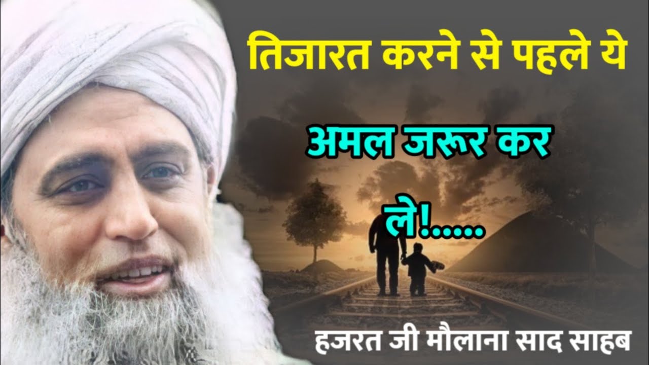 Hazrat ji mualana saad sahab bayan tijarat karne se pahle yah Amal jarur kar le