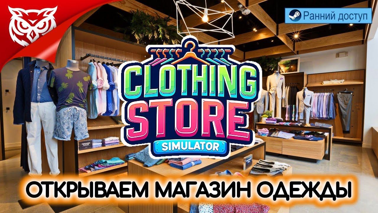 СИМУЛЯТОР МАГАЗИНА ОДЕЖДЫ ➤ Clothing Store Simulator ➤ Ранний доступ