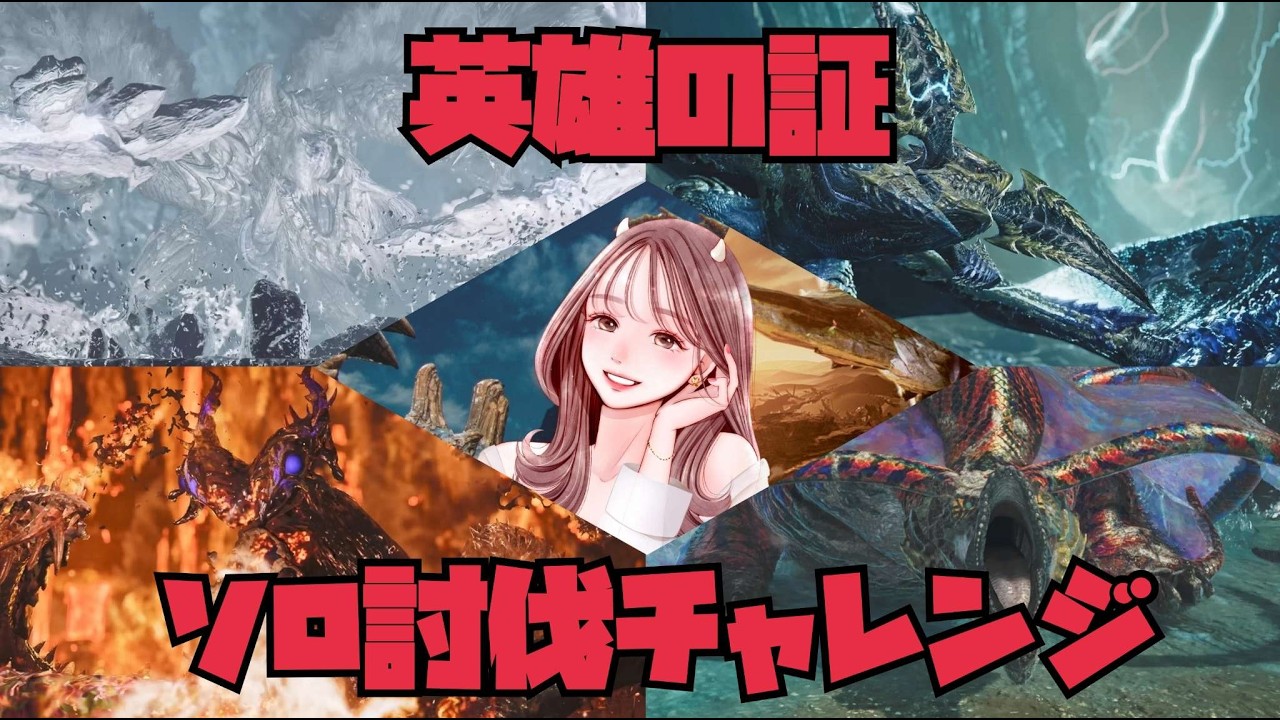 イベクエ！ゴア！英雄の証ソロ討伐チャレンジ！！【モンハンワイルズ】