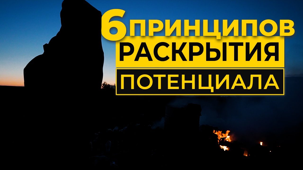 6 ПРИНЦИПОВ РАСКРЫТИЯ ПОТЕНЦИАЛА