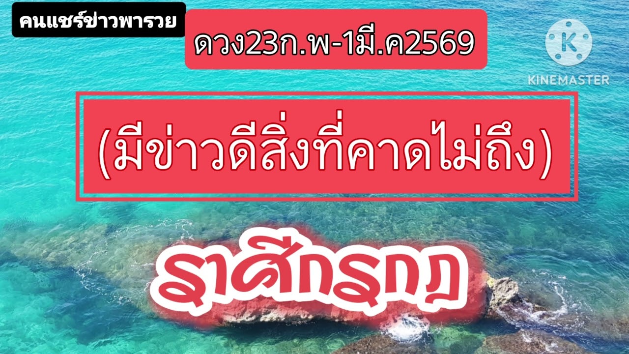 #ราศีกรกฎ 23ก.พ-1มี.ค69🔮มีข่าวดีสิ่งที่คาดไม่ถึง✨️