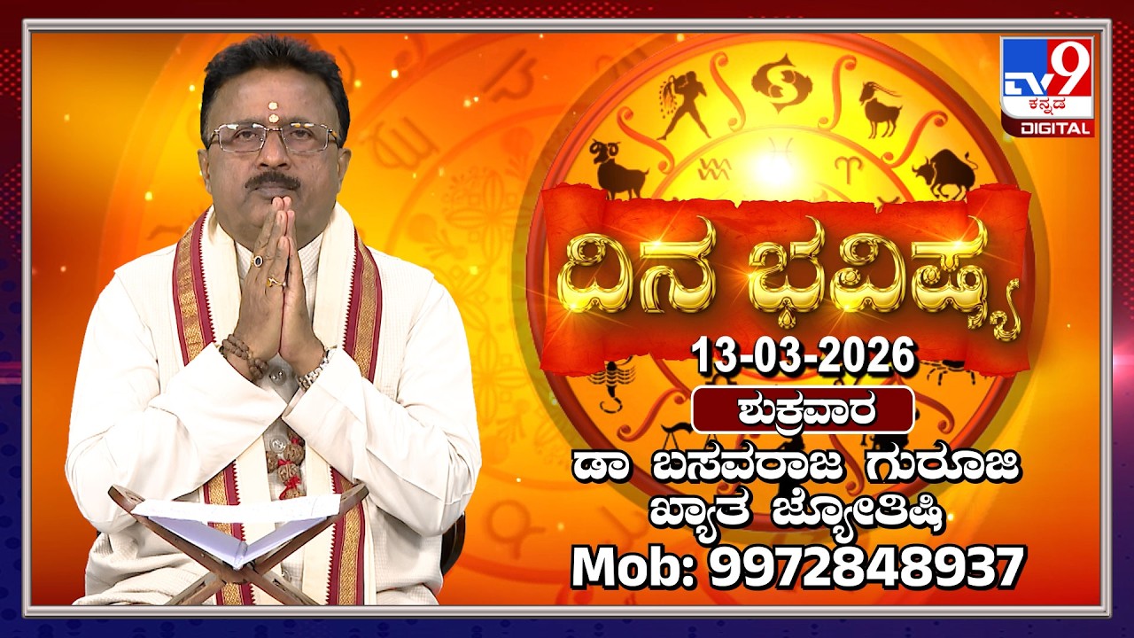 Daily Horoscope: Effects on zodiac sign | Dr. Basavaraj Guruji, Astrologer (13-03-2026) | #TV9D