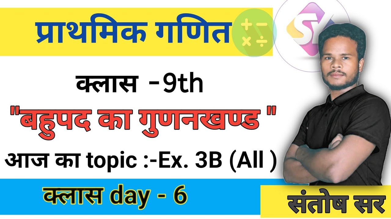 “बहुपद का गुणनखण्ड | आसान तरीका | Class 9 Maths 🔥”/by  santosh sir /