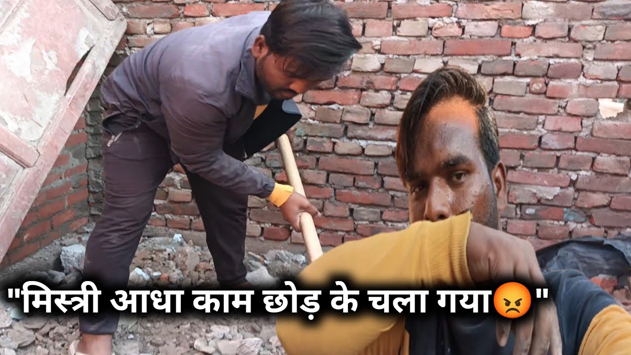 मिस्त्री आधा काम छोड़कर चला गया, सारा काम मुझे करना पड़ा😤 #misteri @saurabhkum7134 