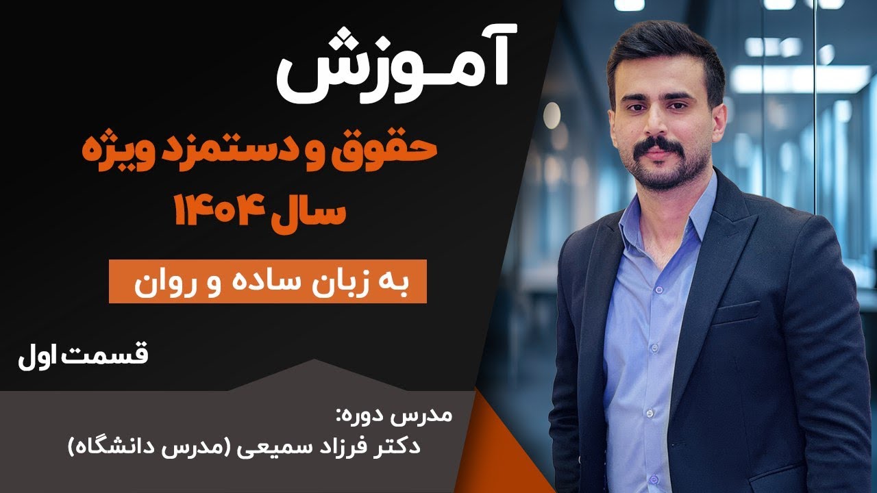 آموزش حقوق و دستمزد در سال 1404 - قسمت اول